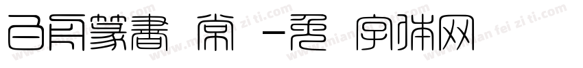 白舟篆書 常规字体转换